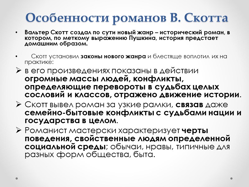 Особенности романов В. Скотта Вальтер Скотт создал по сути новый жанр – исторический роман,